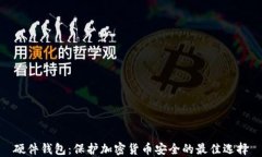 硬件钱包：保护加密货币安全的最佳选择