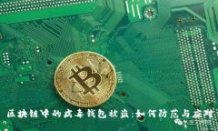 区块链中的病毒钱包被盗：如何防范与应对