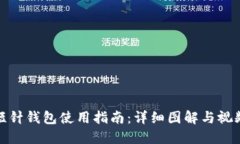 加密短针钱包使用指南：详细图解与视频教程
