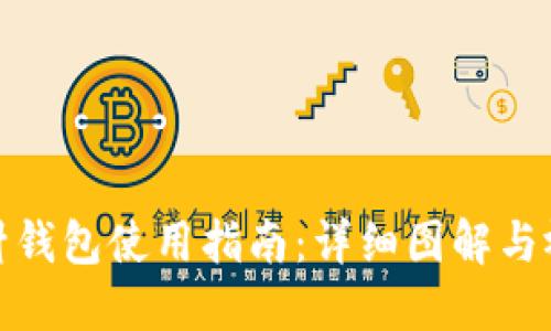 加密短针钱包使用指南：详细图解与视频教程