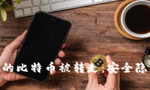 Bitpie钱包中的比特币被转走：安全隐患与解决方案