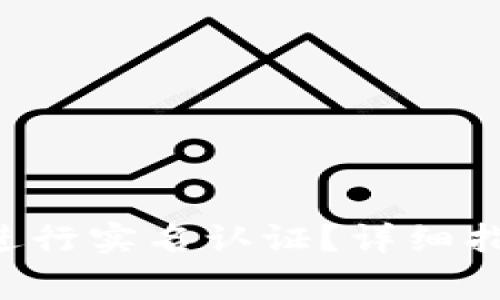 如何在B特派平台进行实名认证？详细指南与常见问题解答