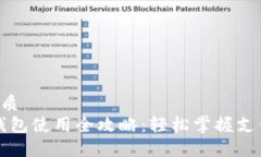 思考一个的优质iOS国内数字钱包使用全攻略：轻