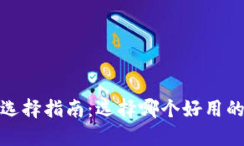数字加密钱包选择指南：选择哪个好用的数字加密钱包
