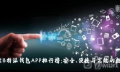 2023年最佳B特派钱包APP排行榜：安全、便捷与高效