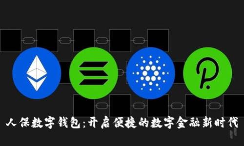 人保数字钱包：开启便捷的数字金融新时代