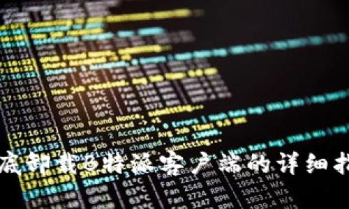 彻底卸载B特派客户端的详细指南