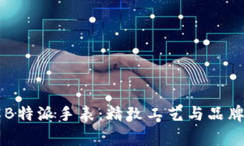 了解B特派手表：精致工艺与品牌故事