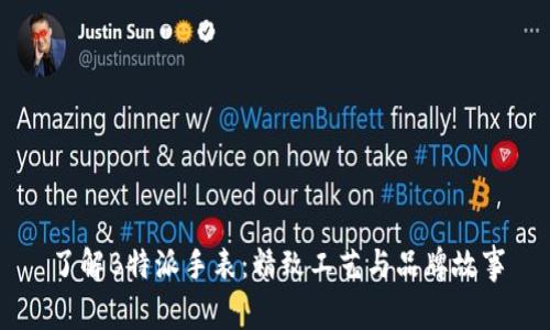 了解B特派手表：精致工艺与品牌故事