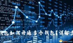 : 数字人民币钱包如何开通多个钱包？详解步骤与