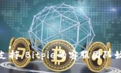   如何通过Bitpie官方电话获得支持和服务? /  gua