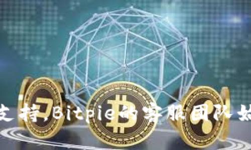   如何通过Bitpie官方电话获得支持和服务? / 

 guanjianci Bitpie, 官方电话, 客户支持, 数字钱包 /guanjianci 

随着数字货币的日益普及，越来越多的人开始关注和使用数字钱包，而Bitpie作为一个知名的数字钱包，不仅提供了多样化的加密货币管理功能，还致力于为用户提供实时的客户支持。然而，在使用过程中，无论是技术问题还是账户安全问题，用户可能都会遇到需要帮助的情况。此时，Bitpie的官方电话便成为了一个重要的服务渠道。本文将详细介绍如何通过Bitpie官方电话获取支持和服务，同时探讨相关的常见问题。

一、Bitpie官方电话的作用
Bitpie官方电话是用户与平台之间的重要沟通桥梁。通过官方电话，用户不仅可以获得实时问题解答，还能得到个性化的建议和指导。

首先，许多用户在使用Bitpie钱包时可能会遇到各种技术问题，例如账户登录困难、交易失败、资金安全等。在这种情况下，拨打官方电话可以快速与客服人员取得联系，获取专业的指导和解决方案。

其次，官方电话还可以为用户提供账户管理方面的帮助。例如，用户可以询问如何进行资产转移、添加或删除资产，以及如何保障账户安全等。

再者，对于新用户而言，Bitpie的官方电话也提供了咨询服务。新用户在使用数字钱包时，可能对操作流程不熟悉，通过电话咨询，可以快速学习掌握相关的操作技能。这无疑提高了用户的体验，增强了对平台的信任感。

二、如何找到Bitpie的官方电话
为了确保信息的准确性，用户在寻找Bitpie的官方电话时，应该通过官方途径进行确认。通常情况下，用户可以访问Bitpie的官方网站，官网上会提供最新的联系方式，包括官方客服电话。

除了官方网站，Bitpie的社交媒体平台和在线客服系统也是确认官方信息的良好渠道。通过这些平台，用户可以及时获得最新的公告和重要更新，从而避免拨打虚假或非官方的电话号码导致的问题。

三、拨打官方电话的注意事项
在拨打Bitpie官方电话之前，用户需要准备好一些基本信息，以便客服人员能更快地提供帮助。例如，用户应准备好自己的账户信息、遇到的问题描述以及相关的操作截图等，这可以大大提高沟通的效率。

此外，用户在拨打电话时，也应注意选择适合的时间进行拨打。一般来说，工作日的工作时间段内，客服的响应速度会更快。而在非工作时间或节假日，客服力量可能有所不足，需要用户耐心等待。

四、Bitpie的客户支持服务范围
Bitpie的客户支持服务涵盖广泛，主要包括但不限于以下几个方面：

1. **账户问题:** 用户在使用Bitpie钱包过程中，如果遇到登录困难、密码重置、账户被锁定等问题，可以通过官方电话寻求帮助。客服人员会对用户的身份进行验证，并提供相应的解决方案。

例如，若用户忘记密码，客服可能会指导用户通过注册邮箱进行密码重置。如果账户因异常操作被锁定，客服会询问用户最近的操作记录，并帮助用户解锁账户。

2. **交易问题:** 在进行加密货币交易时，用户可能会遇到交易未完成、资金未到账等问题。此时，拨打官方电话可以即时获得帮助，客服可以查看交易记录并为用户提供详细情况。

如有急需的交易未成功，客服人员会尽量帮助用户找到问题所在，进行必要的操作以确保交易能够顺利完成。

3. **安全问题:** 数字资产安全是每个用户都非常关注的领域。如果用户怀疑账户存在安全隐患，或遭遇钓鱼攻击，立即拨打官方电话是非常重要的。客服会询问用户的具体情况，指导用户采取必要的安全措施，比如更改密码、启用二次验证等。

4. **技术支持:** 对于某些复杂的技术问题，用户可能需要更专业的技术支持。Bitpie的客服团队并不局限于简单的咨询，一些技术性问题也会有专业人员提供帮助，确保用户能够顺利使用平台的各项功能。

五、常见问题及详细解答
在与Bitpie官方电话客服联系过程中，用户可能会有一些常见问题。这些问题的解答能够为用户提供更加全面的帮助。

h41. 如果我拨打官方电话时无人接听该怎么办?/h4
如果你拨打Bitpie的官方电话时发现无人接听，首先要检查以下几点：

- 确认拨打的时间是否在客服的工作时间段内，通常工作日的工作时间是客服最为忙碌的时段。

- 尝试多次拨打或稍后再拨。在高峰期，客服接听电话的数量会有所限制。

- 若长时间无人接听，可考虑通过Bitpie的其他客服渠道，如在线客服或社交媒体进行联系。

最后，一旦成功联系上客服，请详细描述遇到的问题，以帮助客服快速解决。

h42. 如何确保我的账户安全?/h4
账户安全是所有用户非常关心的问题。以下是一些确保在使用Bitpie钱包时保障账户安全的基本措施：

- **使用强密码:** 确保使用的密码足够复杂，包括字母、数字和符号，避免使用容易被猜测的出生日期或简单的密码。

- **二次验证:** 开启二步验证功能，当你进行登出或重要操作时，系统会要求你输入通过短信或邮件发送的验证码。

- **定期更换密码:** 为了进一步保障账户的安全，建议用户定期更换密码并监控账户的操作记录，是否有异常活动。

- **警惕钓鱼网站:** 用户访问Bitpie官方网站时，应自动检查网址是否符合官方标准，避免被骗取信息的情况发生。

在接入Bitpie客服时，如若有安全相关的困扰，建议及时向客服反映，获取专业指导。

h43. 为什么我无法完成交易?/h4
无法完成交易的原因可能有很多，以下是一些常见的问题及其解决方案：

- **网络不稳定:** 确保你的网络连接正常，如果网络不稳定，建议切换到更为稳定的网络环境。

- **账户余额不足:** 检查你的账户余额是否足够支付此次交易，确保在进行交易之前理解相关手续费。

- **技术问题:** 如果是系统错误或交易平台维护等问题，建议稍后再试或联系客服询问具体情况。

在与客服沟通时，确保提供详尽的交易信息，以帮助获取更快的解决方案。

h44. 如何查询我的交易记录?/h4
查询交易记录可以帮助用户了解自己的资产变动情况。一般情况下，用户可以在Bitpie的钱包界面找到交易记录的选择。

- **登录账户:** 首先，用户需通过账号和密码登录Bitpie钱包。

- **进入交易历史:** 操作界面通常会提供“交易记录”或“历史交易”的选项，用户可以在这里查看所有的交易细节。

- **联系客服:** 如果用户在查找过程中碰到困难，或者信息不全，可以拨打官方电话咨询，客服会抓取用户的信息帮助解决。

通过了解交易记录，用户可以掌握自己的资金动态，确保无任何异常情况。

结语
通过Bitpie官方电话，用户能够在使用过程中获得更为细致的支持与服务。了解如何有效利用这个途径，不仅提高了问题解决的效率，也保护了用户的资产安全。无论是账户问题、交易疑虑还是技术支持，Bitpie的客服团队始终为用户提供全方位的帮助。希望通过本文的讨论，用户能增强与Bitpie沟通的能力，保障自己的数字资产安全和使用体验。