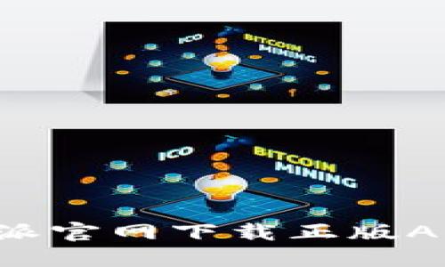 如何安全下载B特派官网下载正版APP（苹果用户必看）