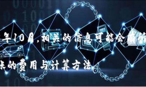 注意：因为我的训练数据只到2023年10月，相关的信息可能会有所变化，请在使用时查阅最新的信息。

BitP转账手续费解析：了解一次转账的费用与计算方法