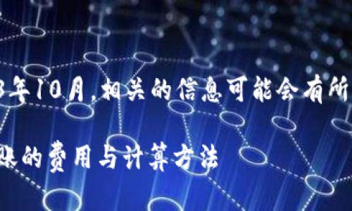 注意：因为我的训练数据只到2023年10月，相关的信息可能会有所变化，请在使用时查阅最新的信息。

BitP转账手续费解析：了解一次转账的费用与计算方法