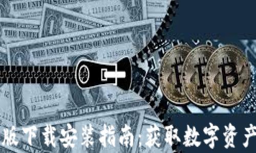 
比特派钱包安卓版下载安装指南：获取数字资产管理的最佳方式