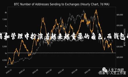 在讨论“b特派钱包有监控吗”这个话题之前，我们先明确一些背景信息。b特派钱包作为一种数字货币钱包，近年来在数字货币交易和管理中扮演着越来越重要的角色。而钱包的安全性、监控问题是众多用户关心的热点。为了进一步探讨这一话题，我们将以“b特派钱包监控问题分析”为主题展开详细介绍。

优质
b特派钱包监控问题分析：安全性与隐私的双向考量