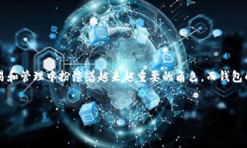 在讨论“b特派钱包有监控吗”这个话题之前，我们先明确一些背景信息。b特派钱包作为一种数字货币钱包，近年来在数字货币交易和管理中扮演着越来越重要的角色。而钱包的安全性、监控问题是众多用户关心的热点。为了进一步探讨这一话题，我们将以“b特派钱包监控问题分析”为主题展开详细介绍。

优质
b特派钱包监控问题分析：安全性与隐私的双向考量