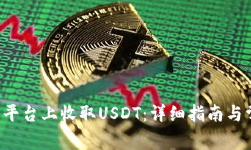 如何在B特派平台上收取USDT：详细指南与常见问题解答
