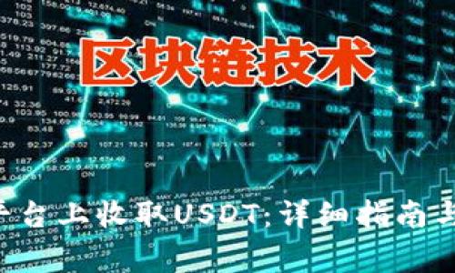 如何在B特派平台上收取USDT：详细指南与常见问题解答
