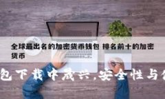 深入解析：比特派钱包下载中晟兴，安全性与使