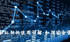 加密钱包公钥和私钥的使用详解：如何安全管理