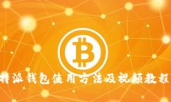全面解析B特派钱包使用方法及视频教程的下载指