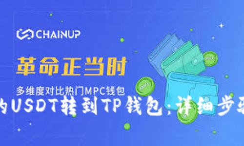 如何将比特派上的USDT转到TP钱包：详细步骤与常见问题解答
