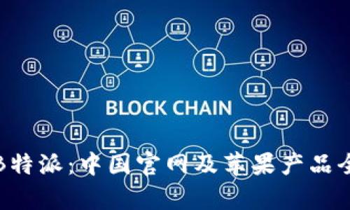 探索B特派：中国官网及苹果产品全解析