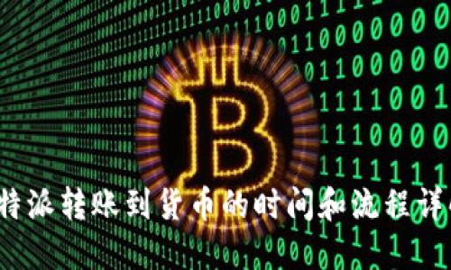  B特派转账到货币的时间和流程详解 