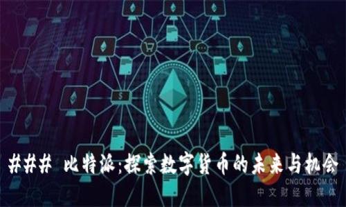 ### 比特派：探索数字货币的未来与机会