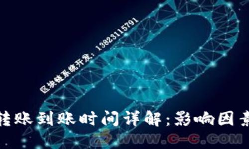 BitPie钱包转账到账时间详解：影响因素及处理方法