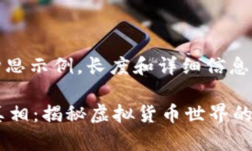 请注意：以下内容是一个构思示例，长度和详细信息可能与实际需求有所不同。

 区块链普拉斯钱包案件真相：揭秘虚拟货币世界的隐秘角落