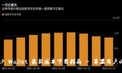 BitP Wallet 最新版本下载指南 - 苹果用户必看