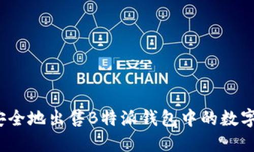 如何安全地出售B特派钱包中的数字资产？