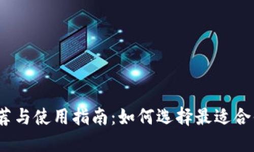 数字钱包的推荐与使用指南：如何选择最适合你的数字钱包？