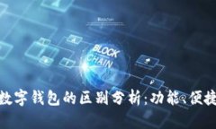 微信钱包与数字钱包的区别分析：功能、便捷性