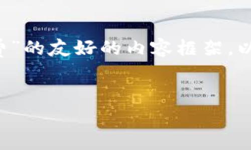 好的，我可以为你提供一个关于“比特派怎么兑换矿工费”的友好的内容框架，以及相关问题的详细解答。以下是、关键词以及详细内容：


比特派如何高效兑换矿工费，快速完成交易攻略