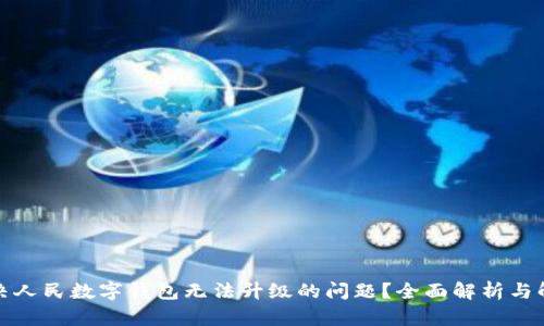 如何解决人民数字钱包无法升级的问题？全面解析与解决方案