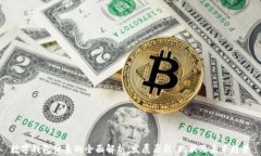 数字钱包体系的全面解析：发展历程、现状及未
