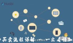 比特派纯净买卖流程详解 - 一文看懂加密货币交