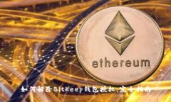 如何解除BitKeep钱包授权：完全指南