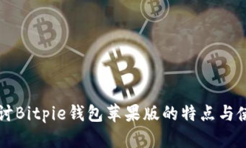 深入探讨Bitpie钱包苹果版的特点与使用指南