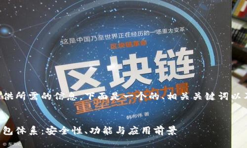 为了更好地为您提供所需的信息，下面是一个的、相关关键词以及详细介绍的结构。


全面解析比特派钱包体系：安全性、功能与应用前景