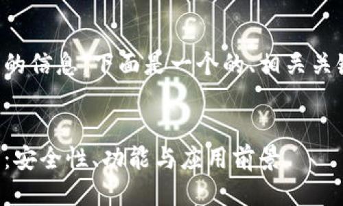 为了更好地为您提供所需的信息，下面是一个的、相关关键词以及详细介绍的结构。


全面解析比特派钱包体系：安全性、功能与应用前景