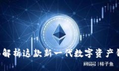 BitPie Two：全面解析这款新一代数字资产钱包的优