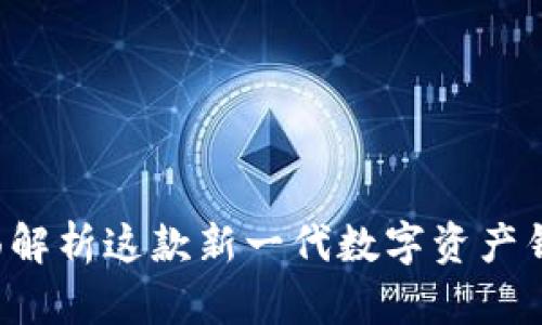 BitPie Two：全面解析这款新一代数字资产钱包的优势与应用