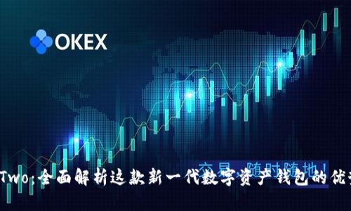 BitPie Two：全面解析这款新一代数字资产钱包的优势与应用