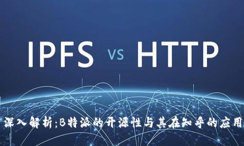 深入解析：B特派的开源性与其在知乎的应用