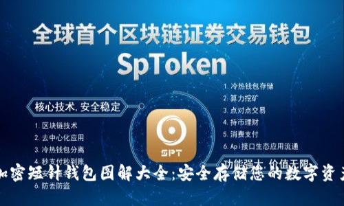 加密短针钱包图解大全：安全存储您的数字资产